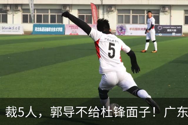 裁5人，郭导不给杜锋面子！广东后卫一个不要，杜锋用不好的全留下